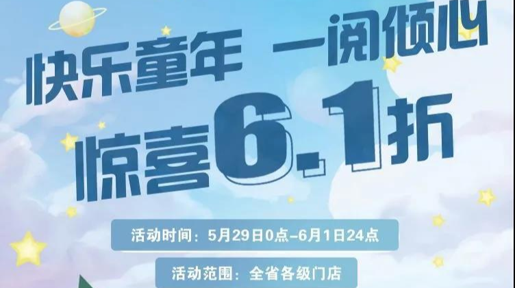 六一儿童节|汉寿新华书店又双叒叕给大家送福利了！