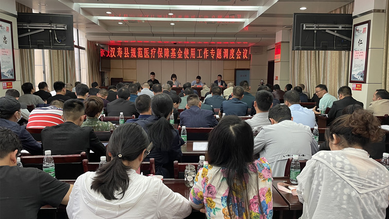 汉寿县规范医疗保障基金使用工作专题调度会召开