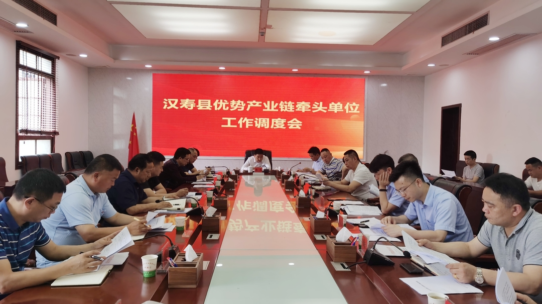 汉寿县召开优势产业链牵头单位工作调度会