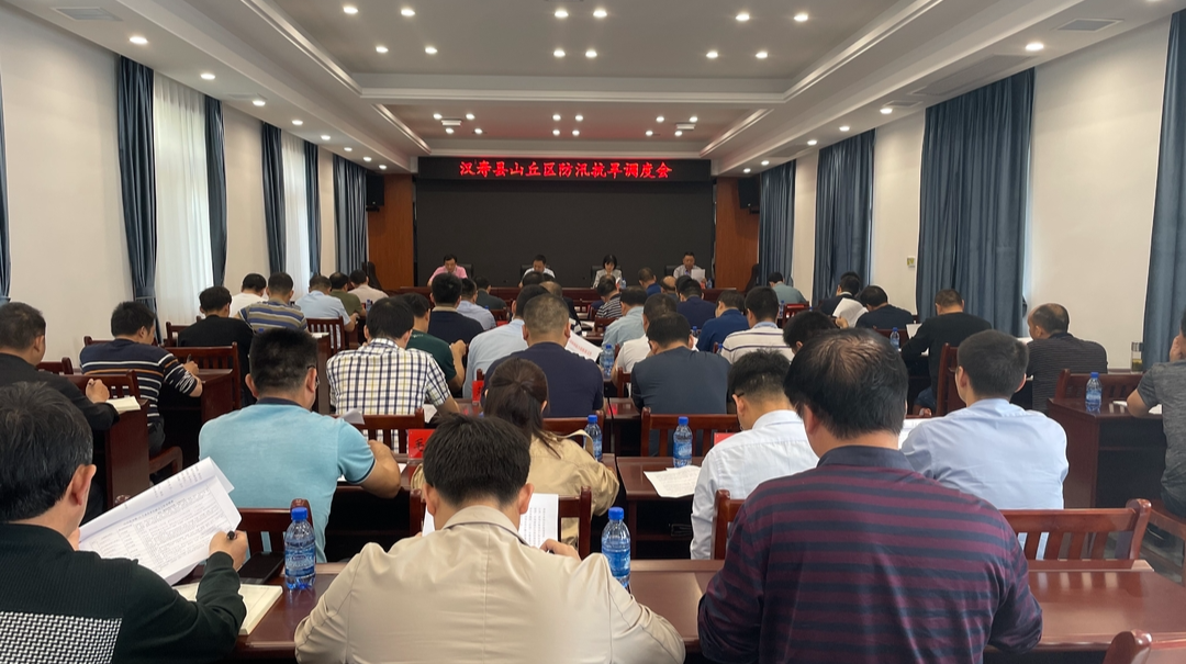 汉寿县召开山丘区防汛抗旱调度会