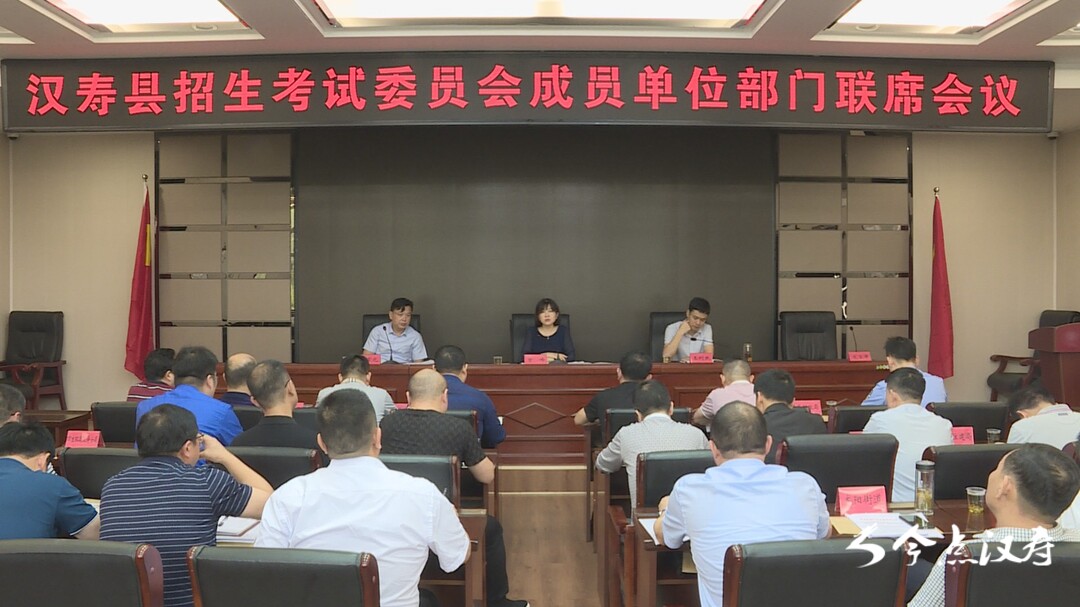 汉寿县2021年度招生考试委员会成员单位部门联席会议召开