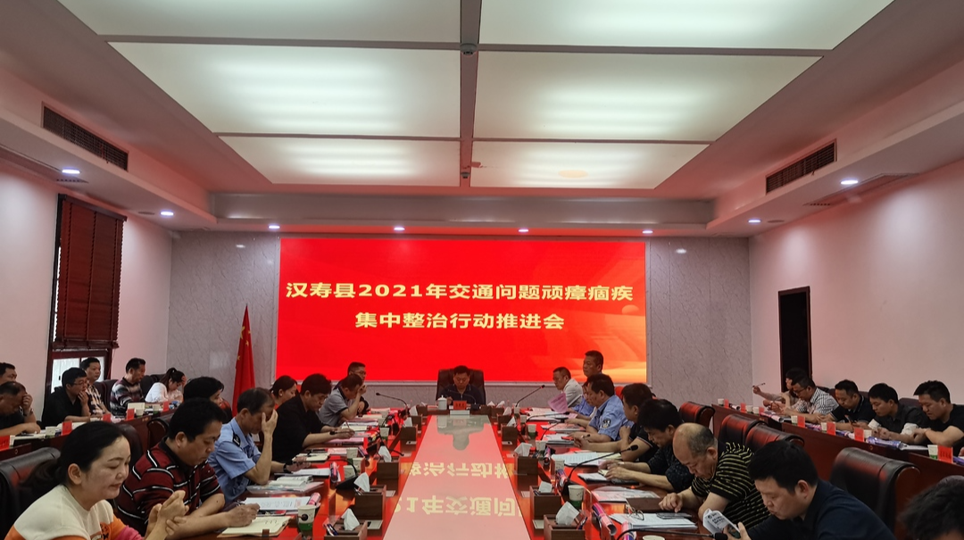 汉寿县召开交通问题顽瘴痼疾集中整治推进会