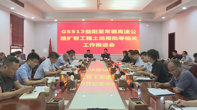 汉寿县召开G5513益阳至常德高速公路扩容工程土地报批等相关工作推进会