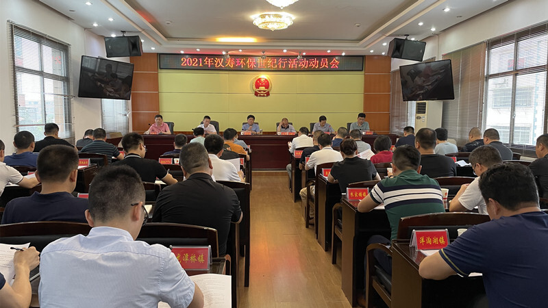2021年汉寿环保世纪行活动动员会召开