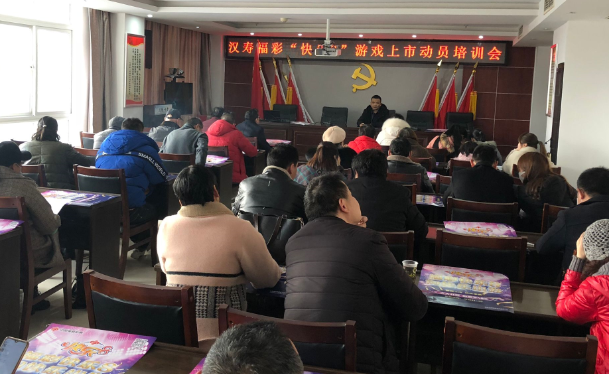 汉寿福彩举办“快乐8”游戏上市动员培训会