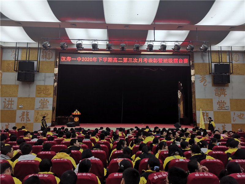 汉寿一中举行高二第三次月考表彰暨班级擂台赛