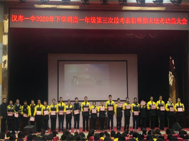 汉寿一中召开高一年级第三次段考表彰暨期末统考动员大会