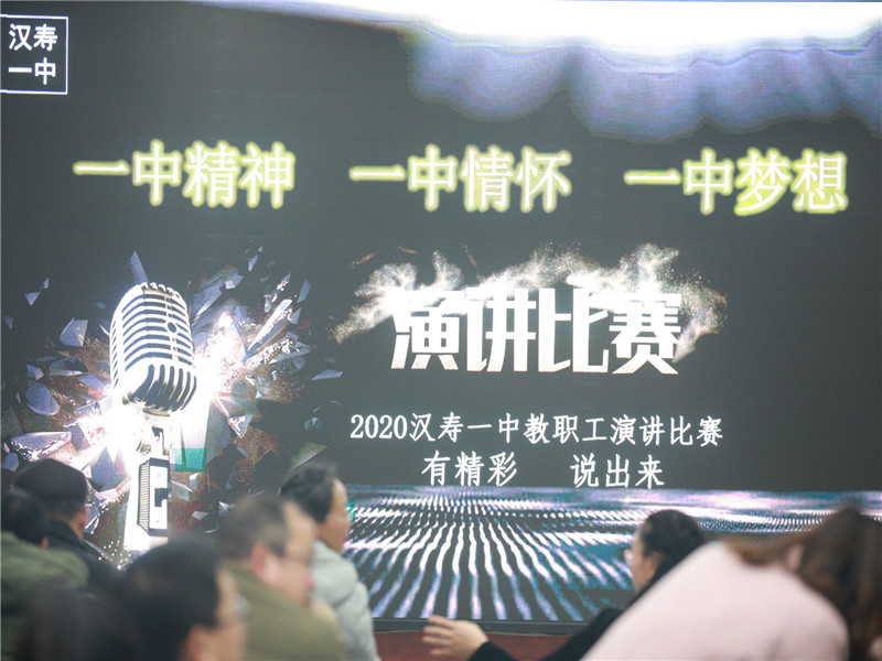 汉寿一中举办“一中情怀，一中精神，一中梦想”教职工演讲比赛