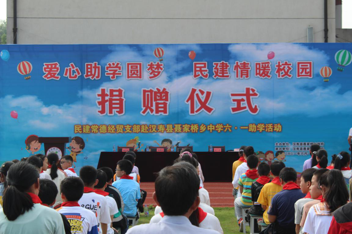“爱心助学圆梦 民建情暖校园”—— 民建常德经贸支部来聂家桥乡中学开展爱心教育捐赠活动