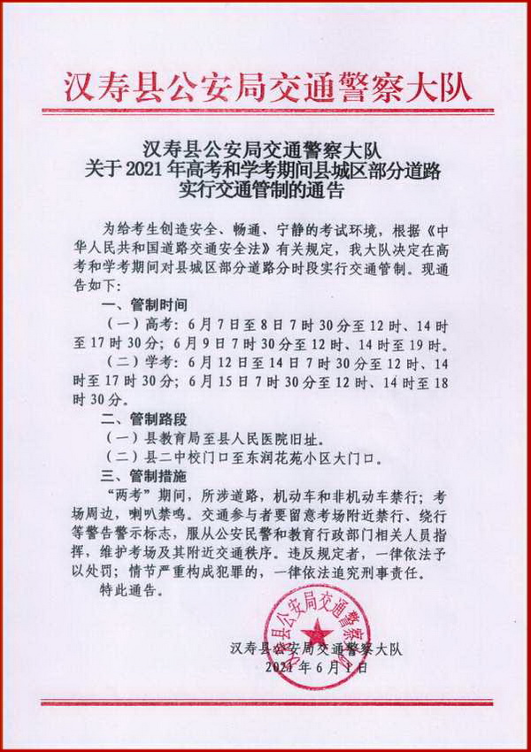 汉寿城区部分道路高考和学考期间实行交通管制