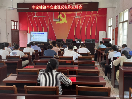 丰家铺镇：宣传宣讲反诈骗  识骗防骗创平安