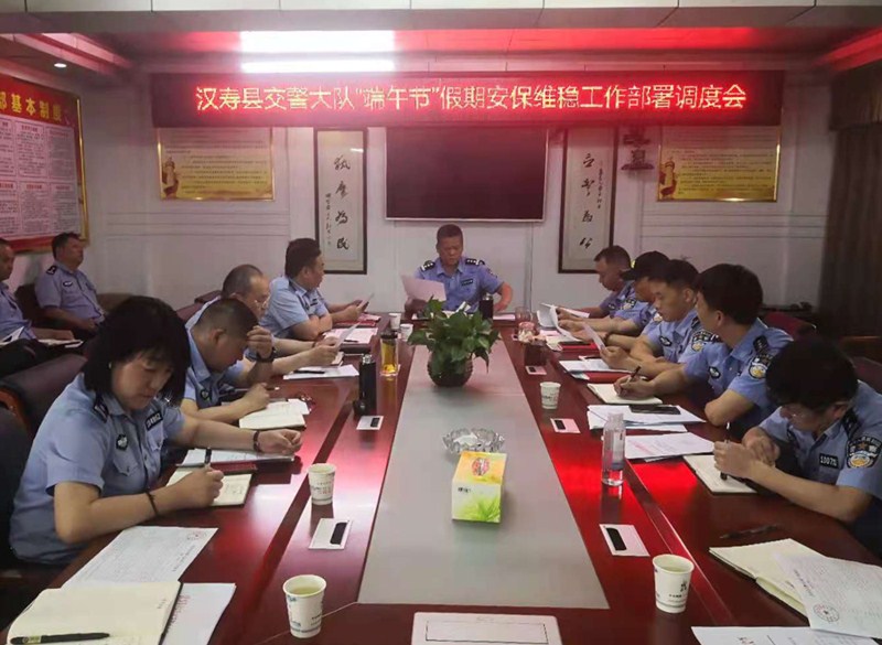 汉寿县公安交警大队召开端午节假期安保维稳工作调度会