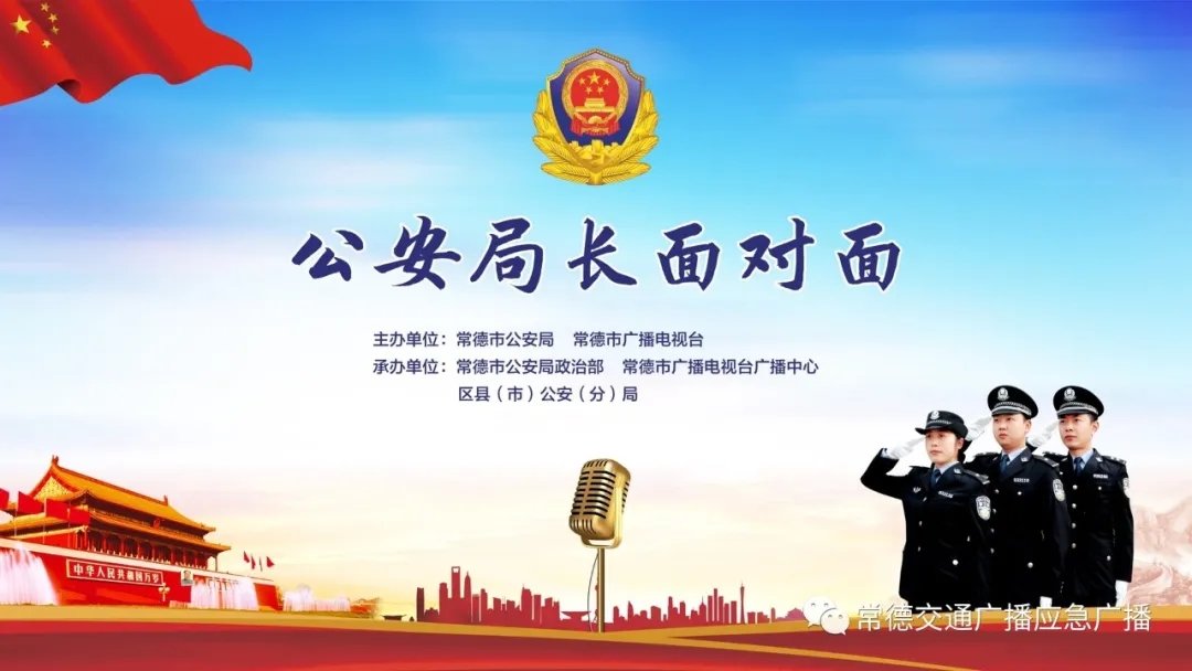 直播预告 | 6月15日上午10点  汉寿县公安局上线常德市广播电视台《公安局长面对面》栏目！