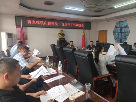 蒋家嘴镇召开庆祝建党100周年工作调度会