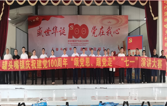 罐头嘴镇举办庆祝建党100周年“颂党恩、跟党走”“七一”演讲比赛