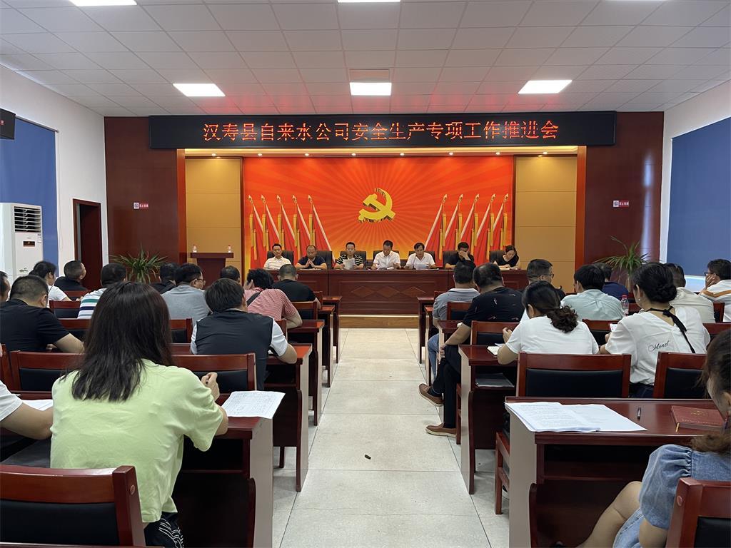 汉寿县自来水公司召开安全生产专项工作推进会