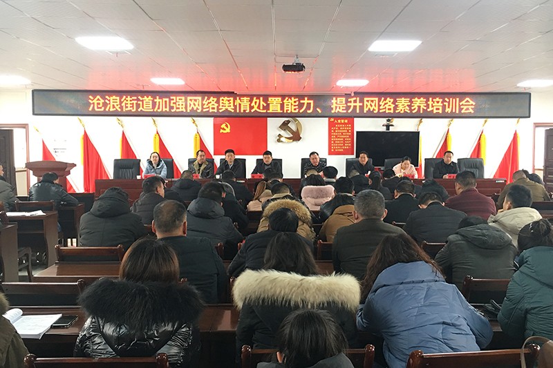 沧浪街道举办加强网络舆情处置能力、提升网络素养培训会