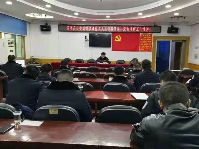 汉寿县公安局召开涉诈关注人员信息补采清理工作调度会