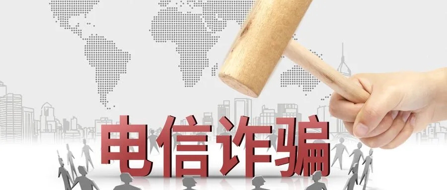 “断卡”！汉寿公安严厉打击电信网络诈骗犯罪出战果