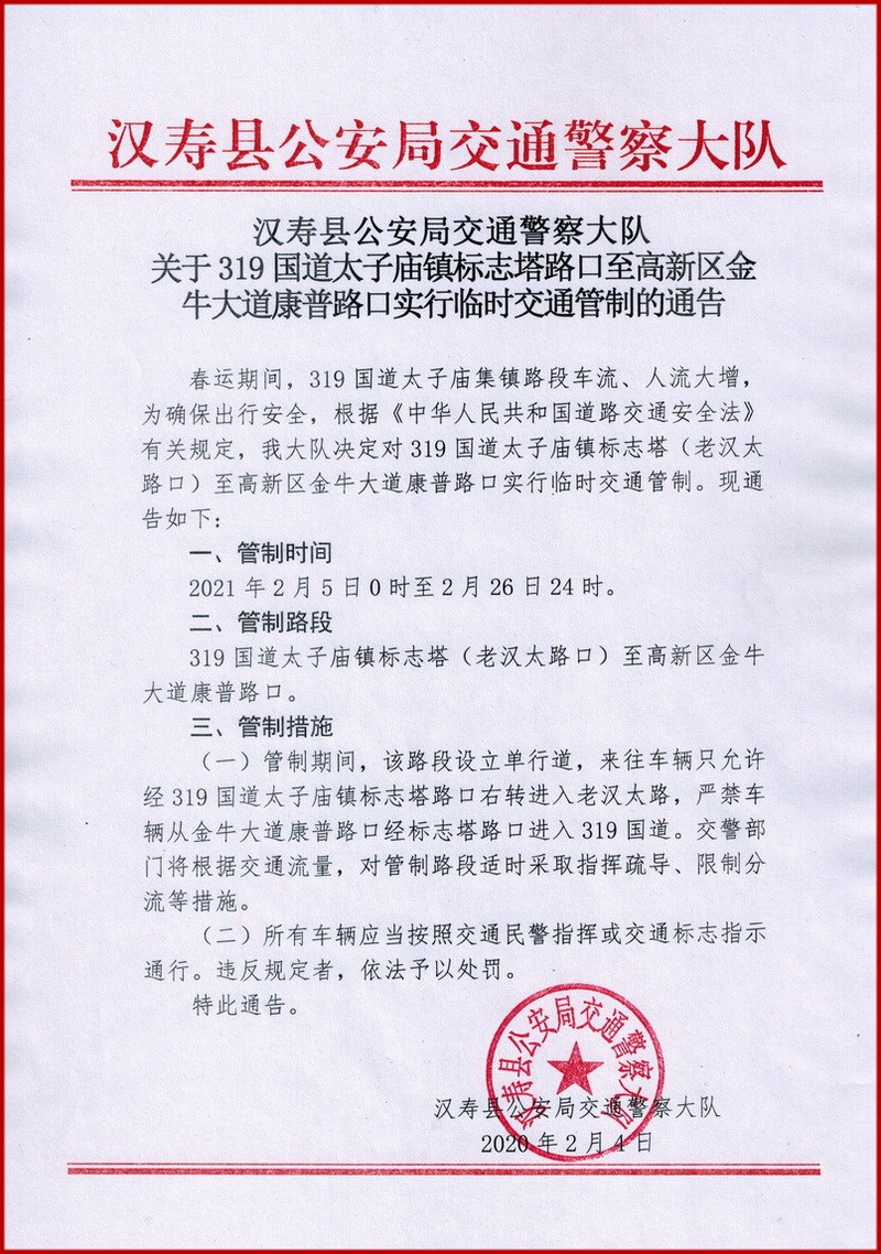 汉寿：春运期间319国道太子庙至高新区部分路段实行临时交通管制
