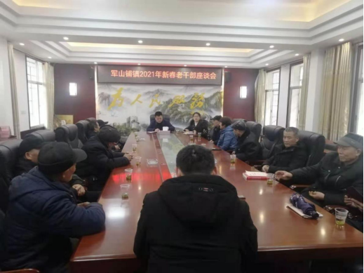军山铺镇召开2021年新春老干部座谈会