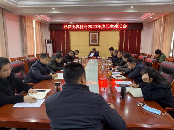 汉寿县农业农村局召开2020年度民主生活会