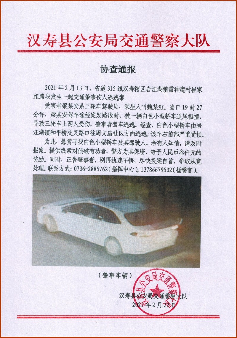 汉寿：岩汪湖两人被撞伤 警方悬赏追查逃逸小车