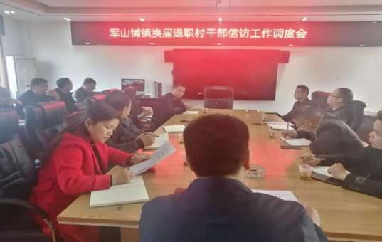 军山铺镇召开换届退职村干部信访工作调度会