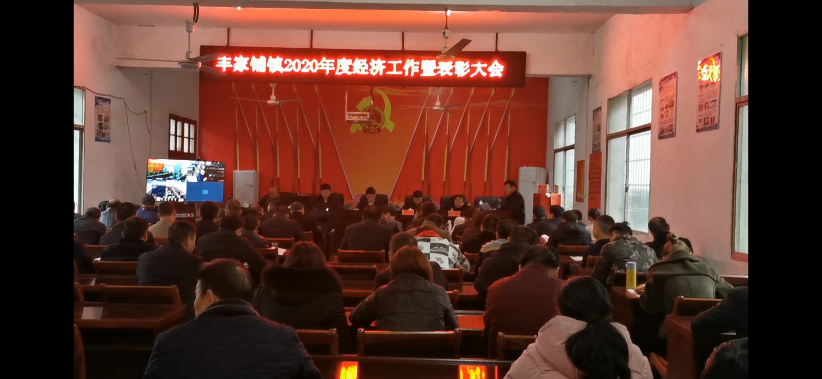 丰家铺镇召开2020年度经济工作总结表彰、党员冬春训暨支部书记述职评议会