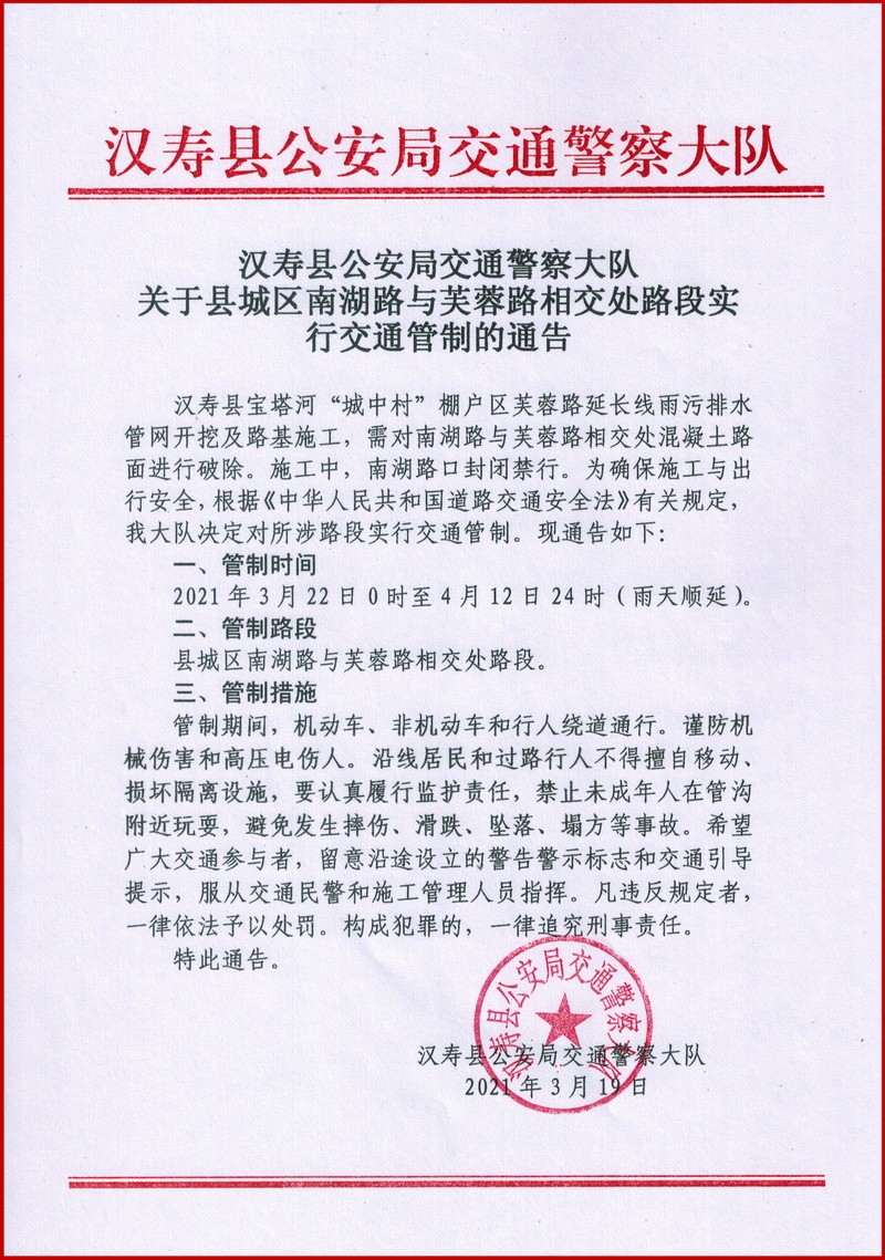 汉寿城区南湖路与芙蓉路相交处路段实行交通管制22天
