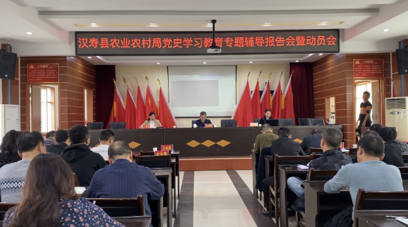 汉寿县农业农村局召开党史学习教育专题辅导报告会暨动员会