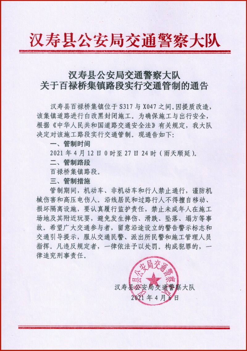 汉寿县百禄桥集镇路段实行交通管制16天