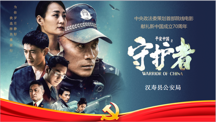 汉寿县公安局组织观看《平安中国之守护者》