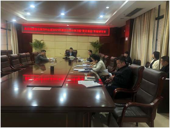 汉寿县卫健局召开党委理论学习中心组2021年第四次集中学习暨“学史增信”专题研讨会