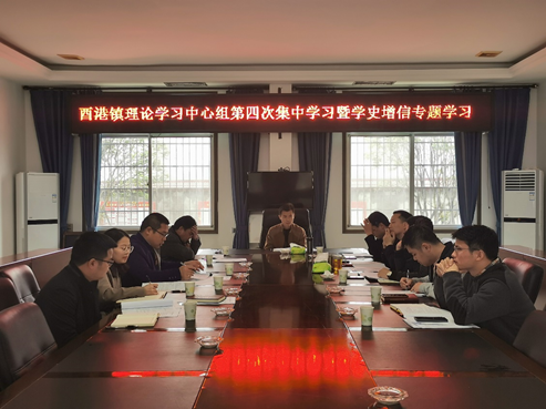 酉港镇召开理论学习中心组第四次集中学习暨学史增信专题学习研讨会
