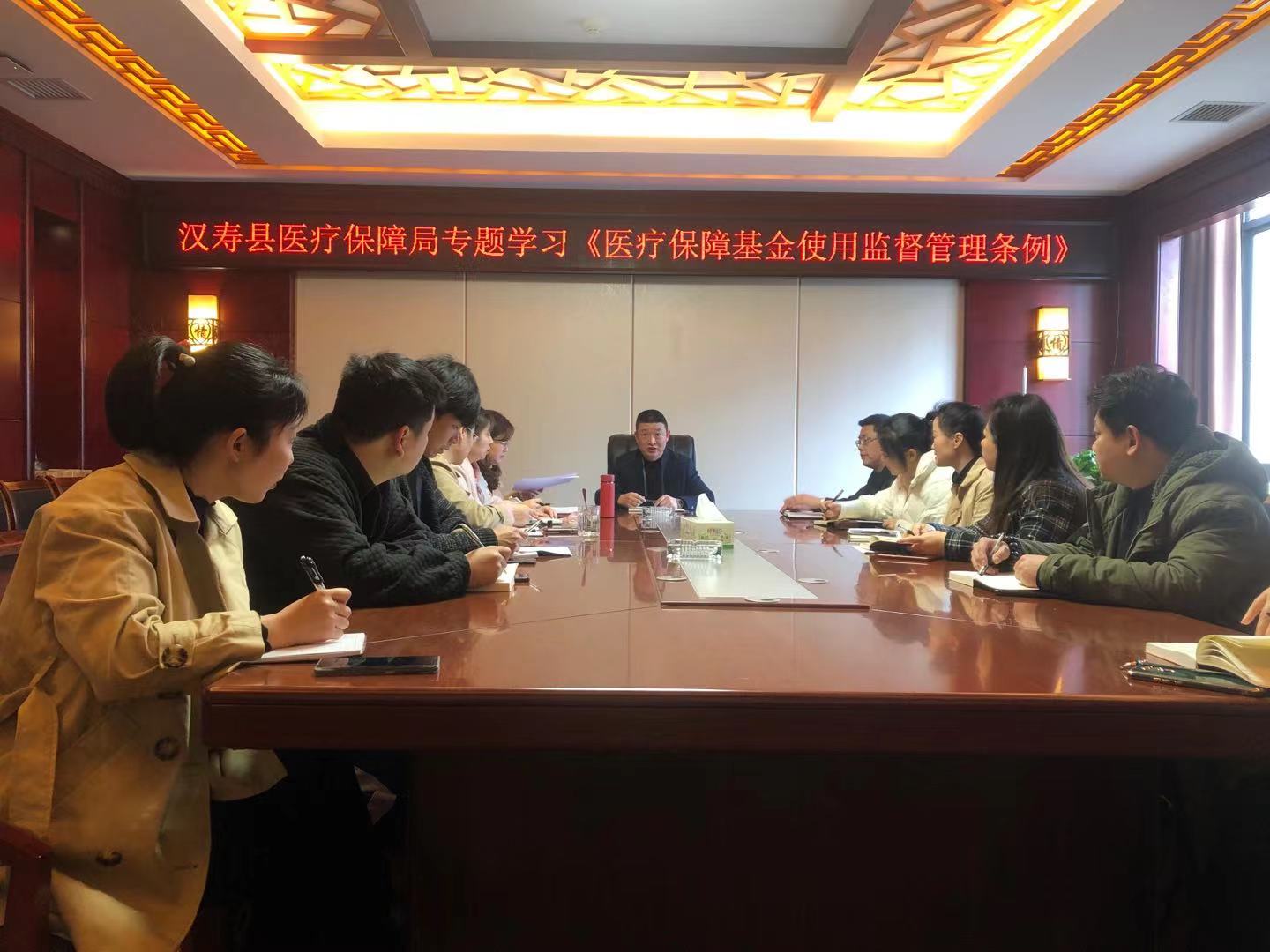 汉寿县医疗保障局专题学习 《医疗保障基金使用监督管理条例》