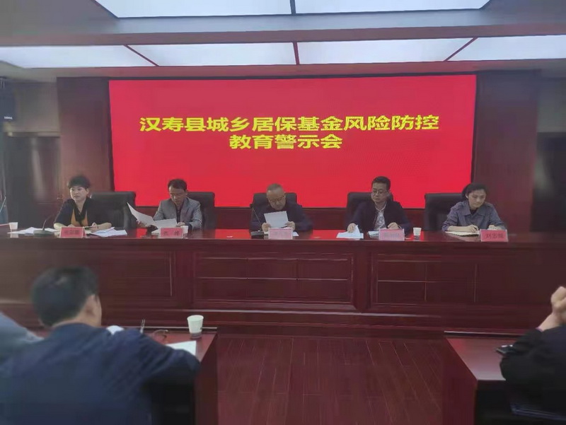 汉寿县召开城乡居保基金风险防控教育警示会