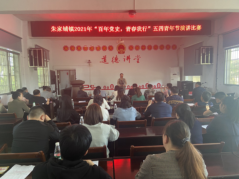 朱家铺镇：举办“百年党史 青春我行”演讲比赛