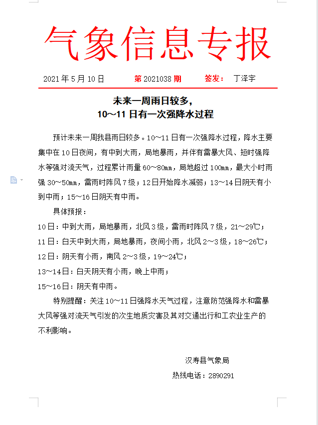 气象信息专报