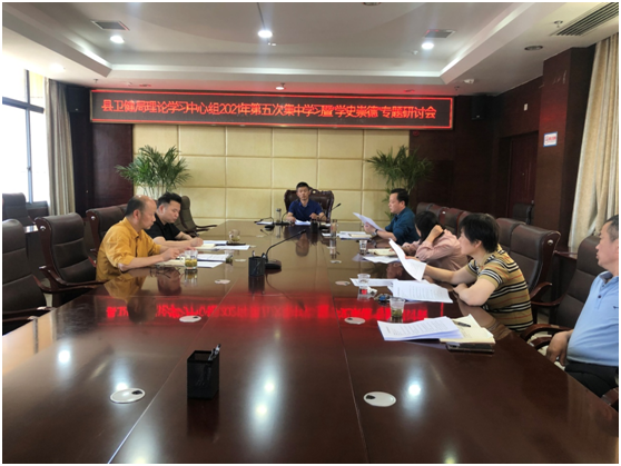 汉寿县卫健局召开党委理论学习中心组2021年第五次集中学习暨“学史崇德”专题研讨会