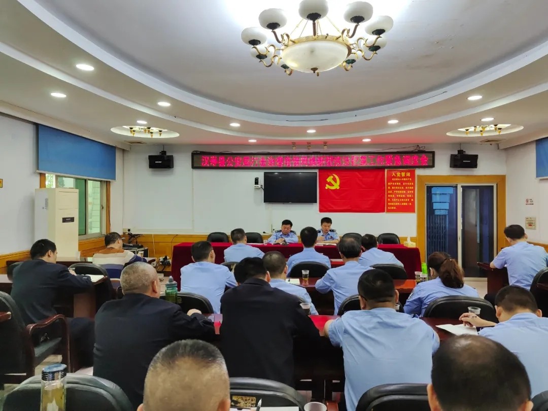 汉寿县公安局召开打击治理电信网络新型违法犯罪工作紧急调度会