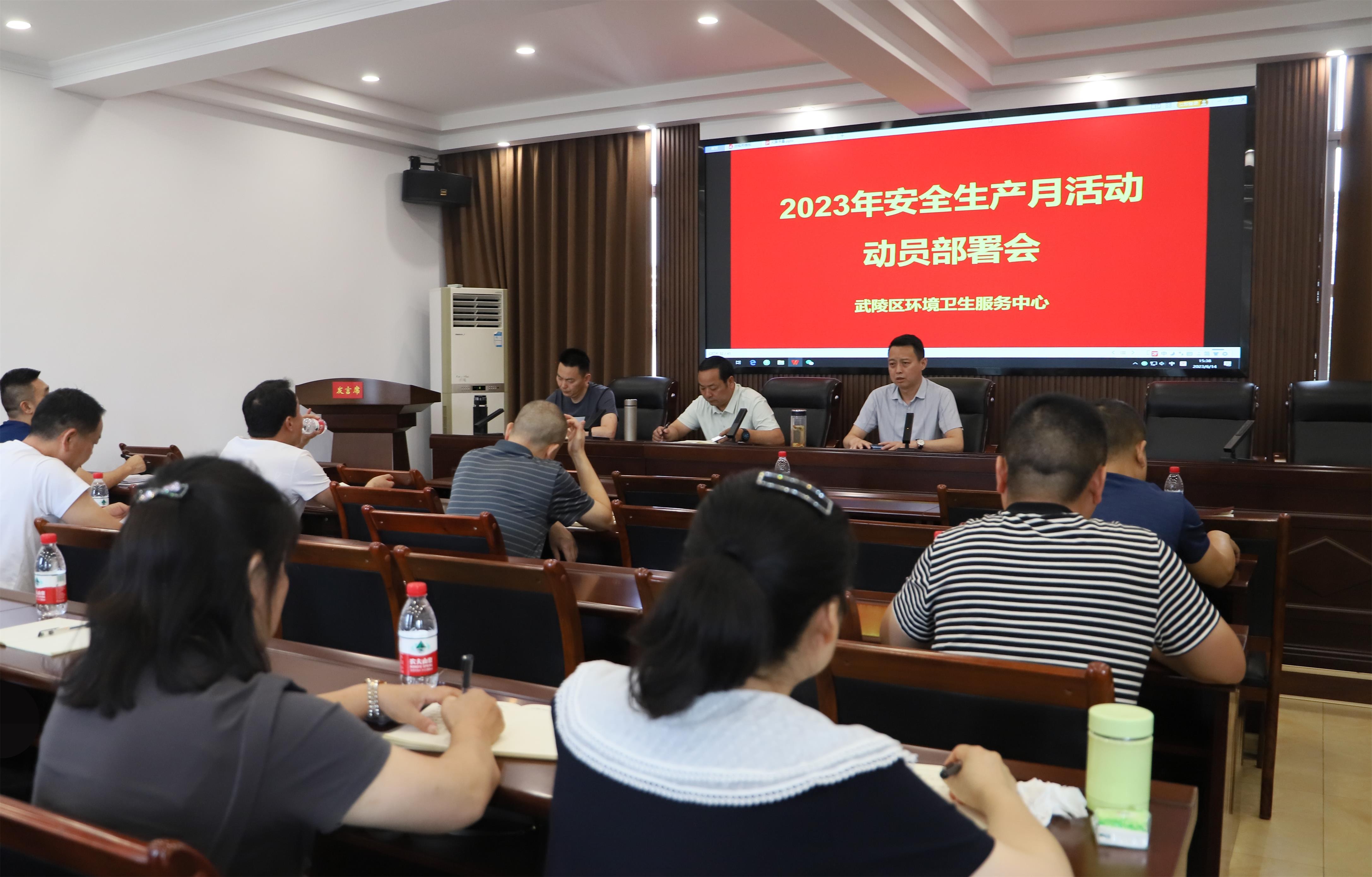 武陵环卫召开安全生产月活动动员部署会