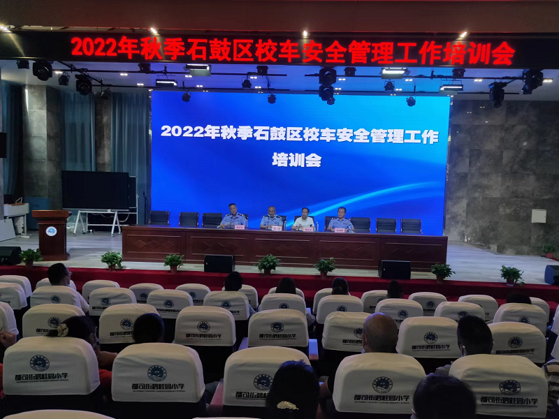 强化校车安全管理，筑牢校园平安防线——石鼓区召开2022年秋季校车安全暨校车驾驶员、照管员业务工作培训会