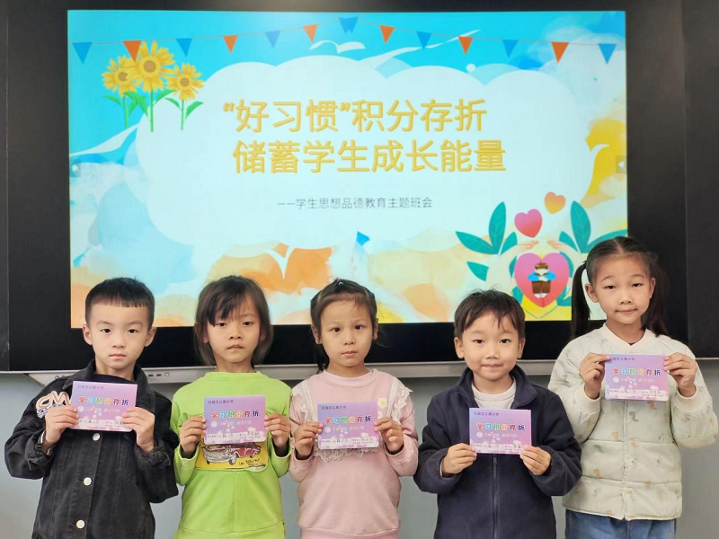石鼓区江霞小学成立“积分银行” 家校合力储蓄成长能量