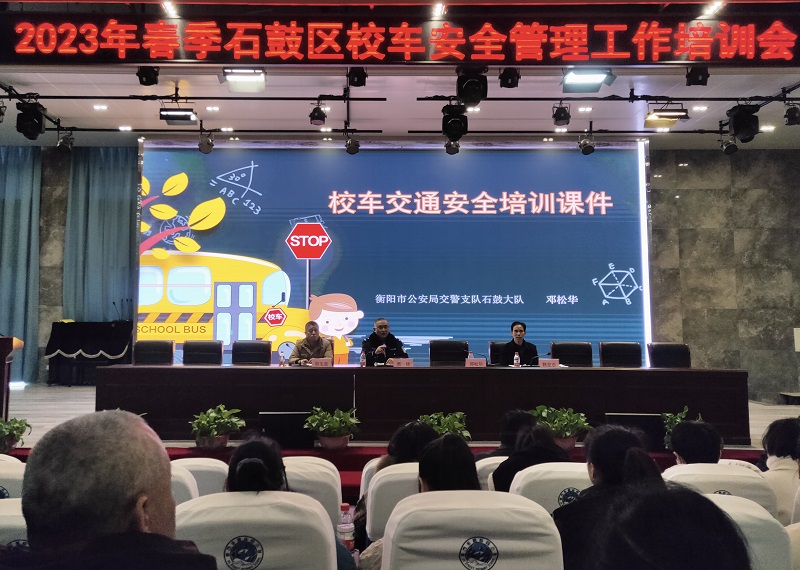 石鼓区召开2023年春季校车安全管理培训会