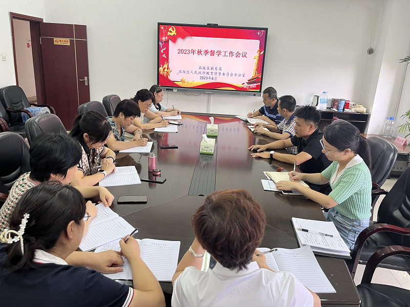 常态督导再启航，石鼓区召开2023年秋季督学工作会议