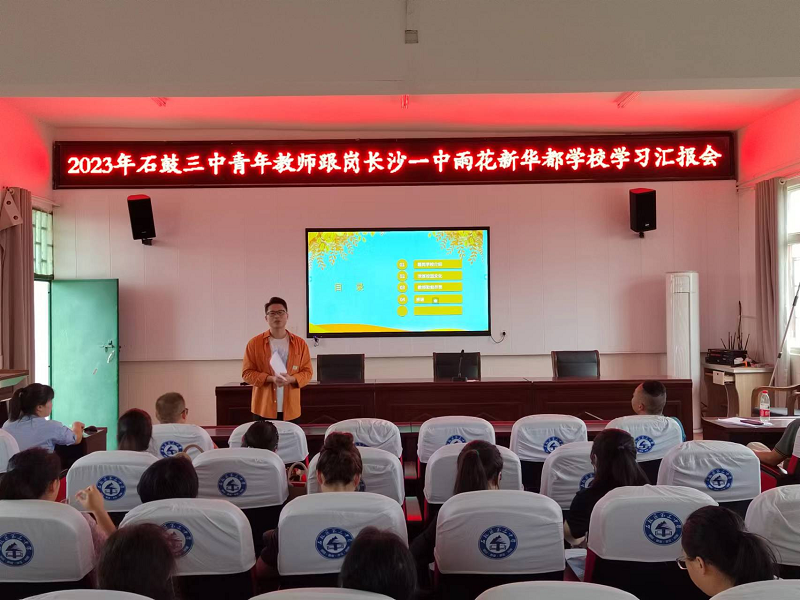 石鼓三中举行青年教师跟岗学习汇报会