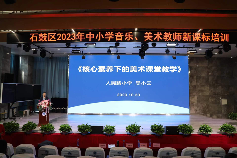 石鼓区举行中小学音乐、美术教师新课标培训