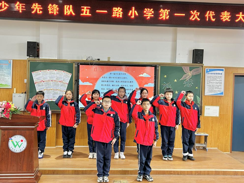 五一路小学召开第一届中国少年先锋队代表大会