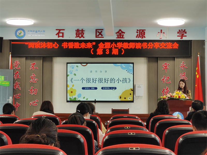 阅读沐初心，书香致未来！金源小学开展教师读书分享会